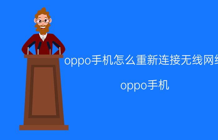 oppo手机怎么重新连接无线网络 oppo手机 重新连接无线网络